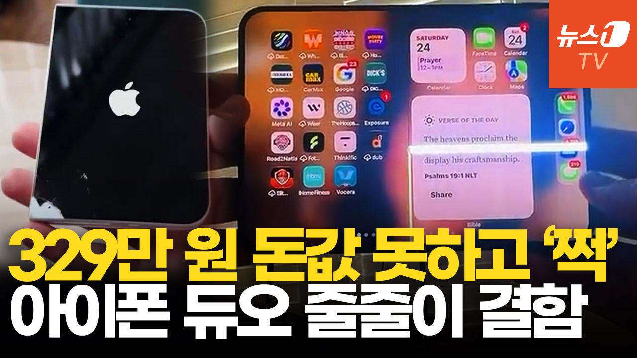 아이폰 듀오, 출시하자마자 내구성 논란…"20번도 안 접었는데 화면 파손"