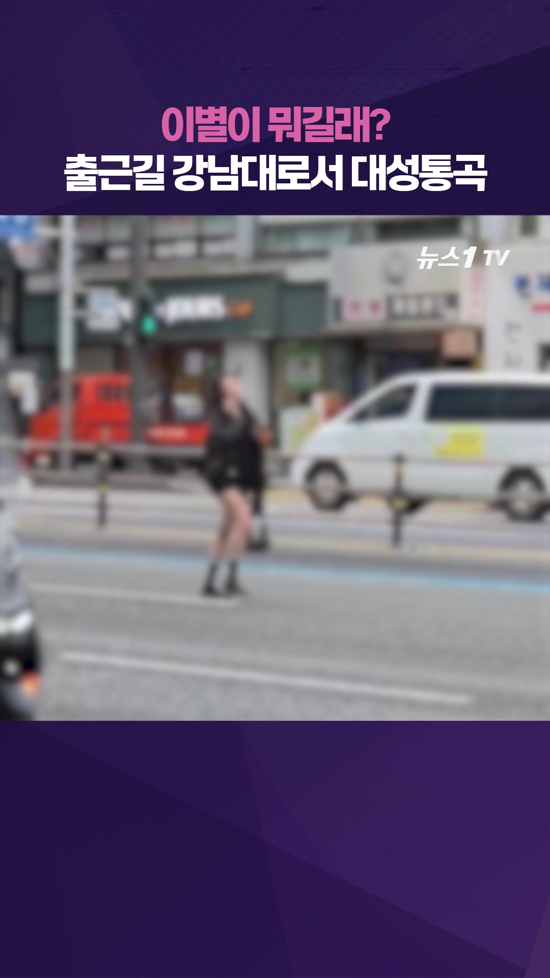 출근길 강남대로 오열하며 드러누운 만취 여성…경찰에 번쩍 들려 그대로 이동