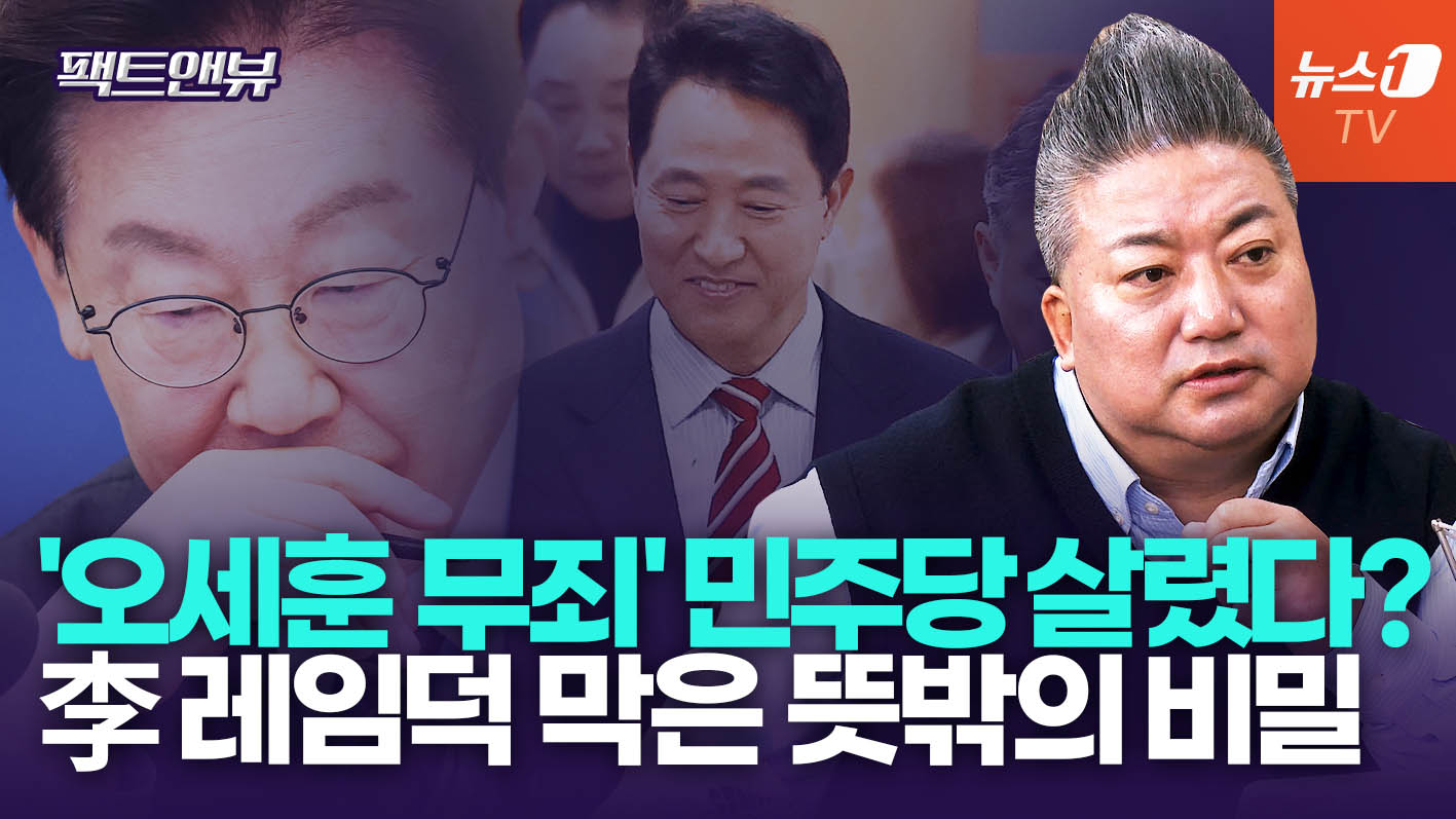 "'부활' 오세훈은 민주당에 불덩어리"… 대권 판도 흔든다 [팩트앤뷰 배종찬]