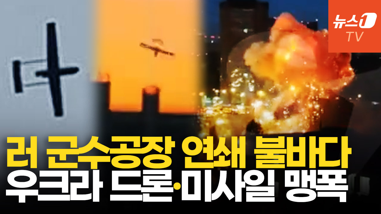 우크라 드론, 2500km 날아 쾅! 쾅!…러 미사일·항공기 부품 공장도 때렸다