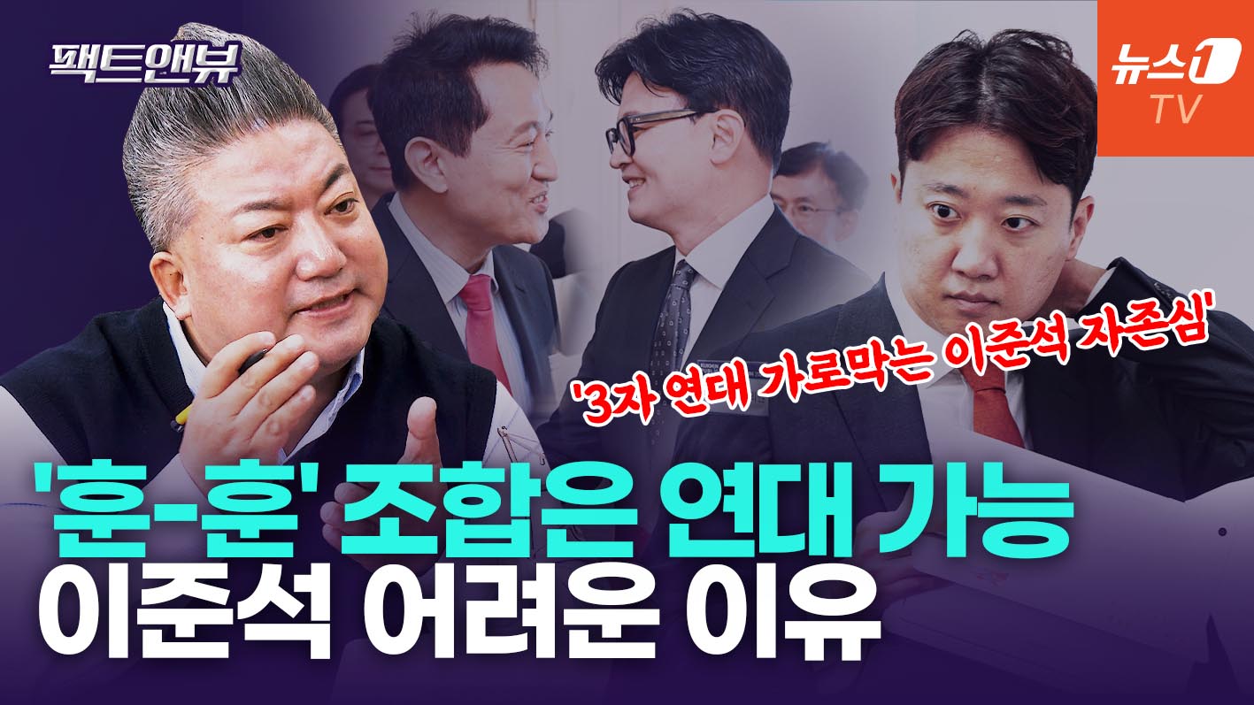 "'오·한·이' 결합하면 천하무적"…연대 가로막는 변수 뭐길래 [팩트앤뷰 배종찬]