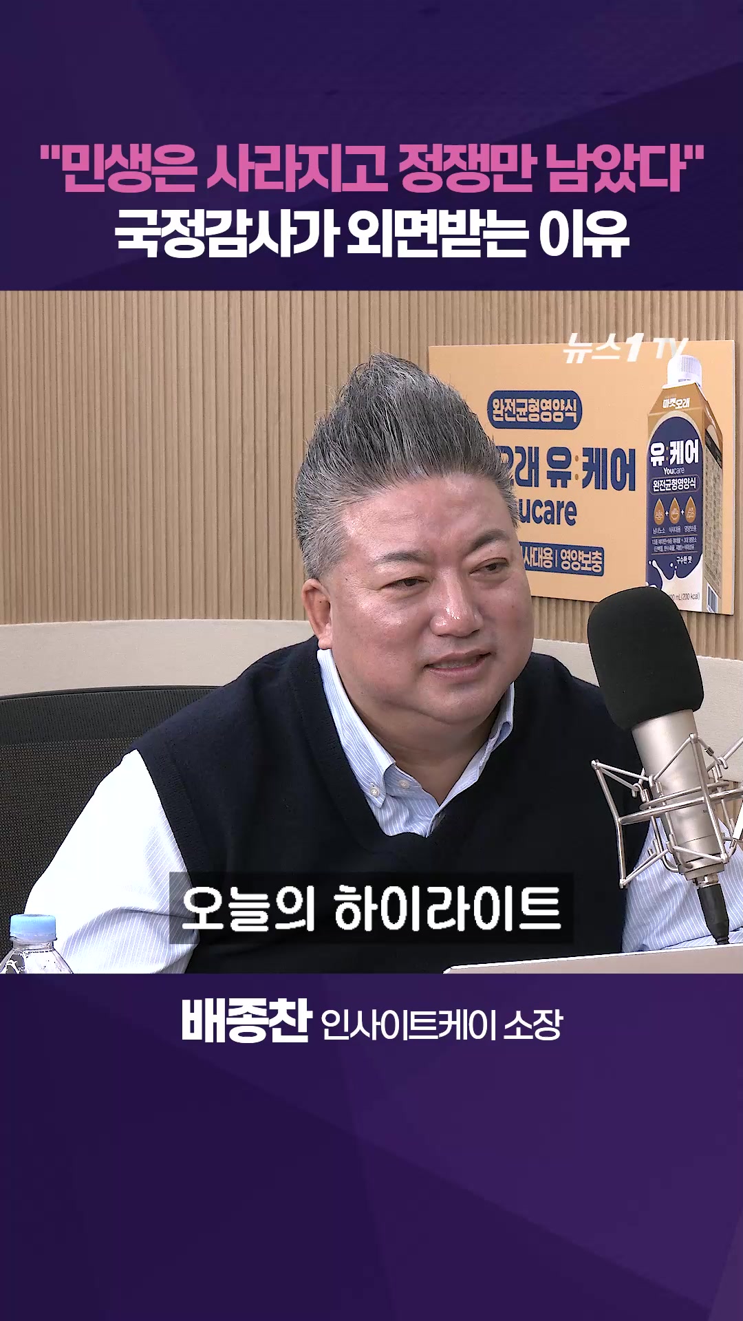 "국정감사, 민생은 사라지고 정쟁만 남았다"[팩트앤뷰 배종찬]