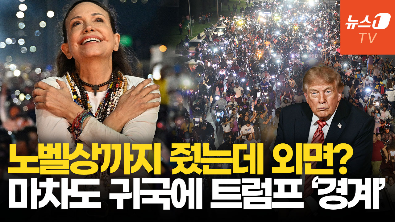 마차도 귀국에 베네수엘라 '들썩'…트럼프와는 미묘한 기류?