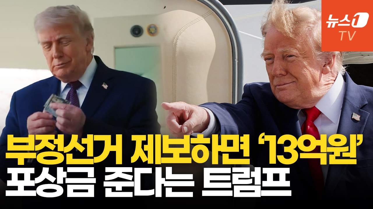 트럼프 "중복·대리·투표지 조작 신고자에 '13억 원' 주겠다"…중간선거 불복 포석?