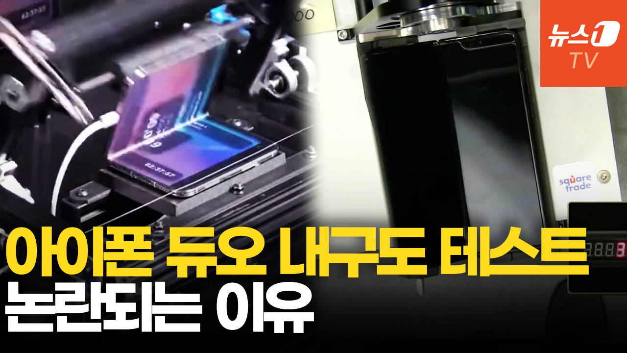 329만원 아이폰 듀오, 이번엔 '내구성 테스트' 차별 논란