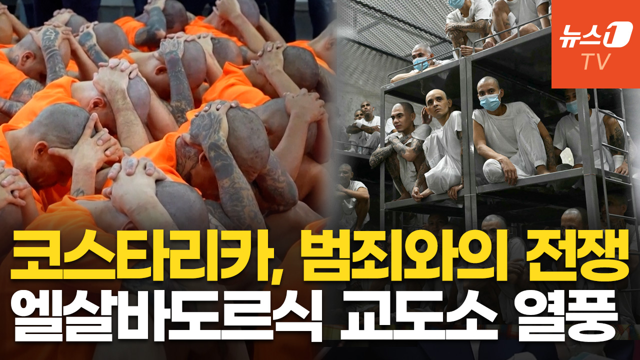 코스타리카, 초대형 감옥 공개…삭발한 수감자 5100명 한 곳에 가둬
