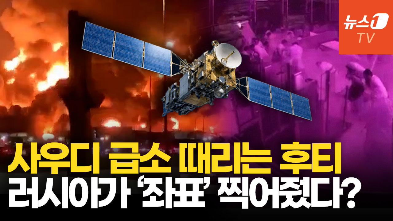 사우디에 미사일 퍼붓는 후티…배후엔 러시아 위성 정보 있었다?