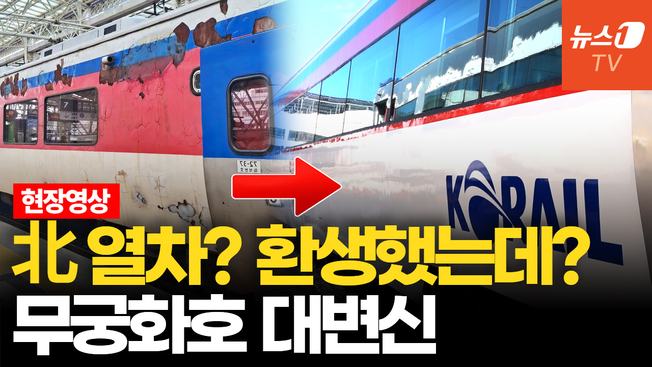 '북한 열차냐'던 무궁화호의 환골탈태…리모델링 현장 가보니