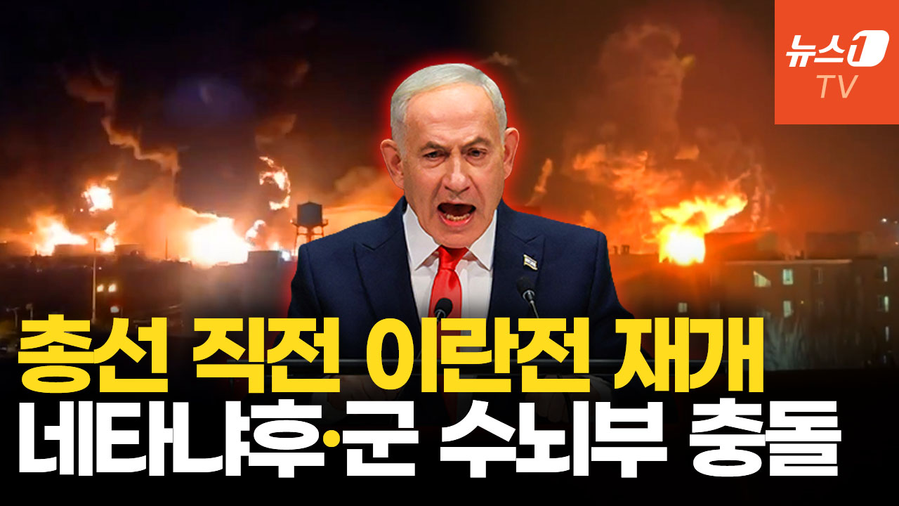 핵폭발 사진 올린 네타냐후, 이란 공격도 추진?…총선 직전 무슨 일이