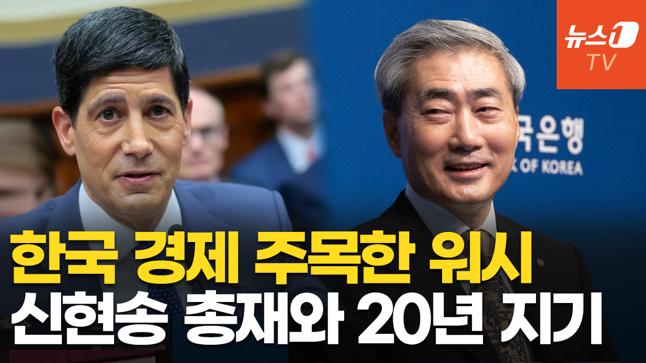 워시 미 연준 의장 "한국 경제 주시…신현송 총재와 20년 지기"