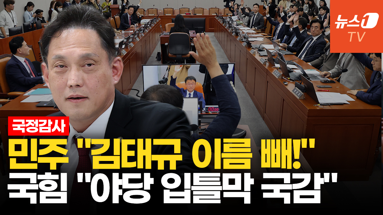 與 "김태규, 명패 빼고 사임하라"…운영위 국감 시작 전부터 고성