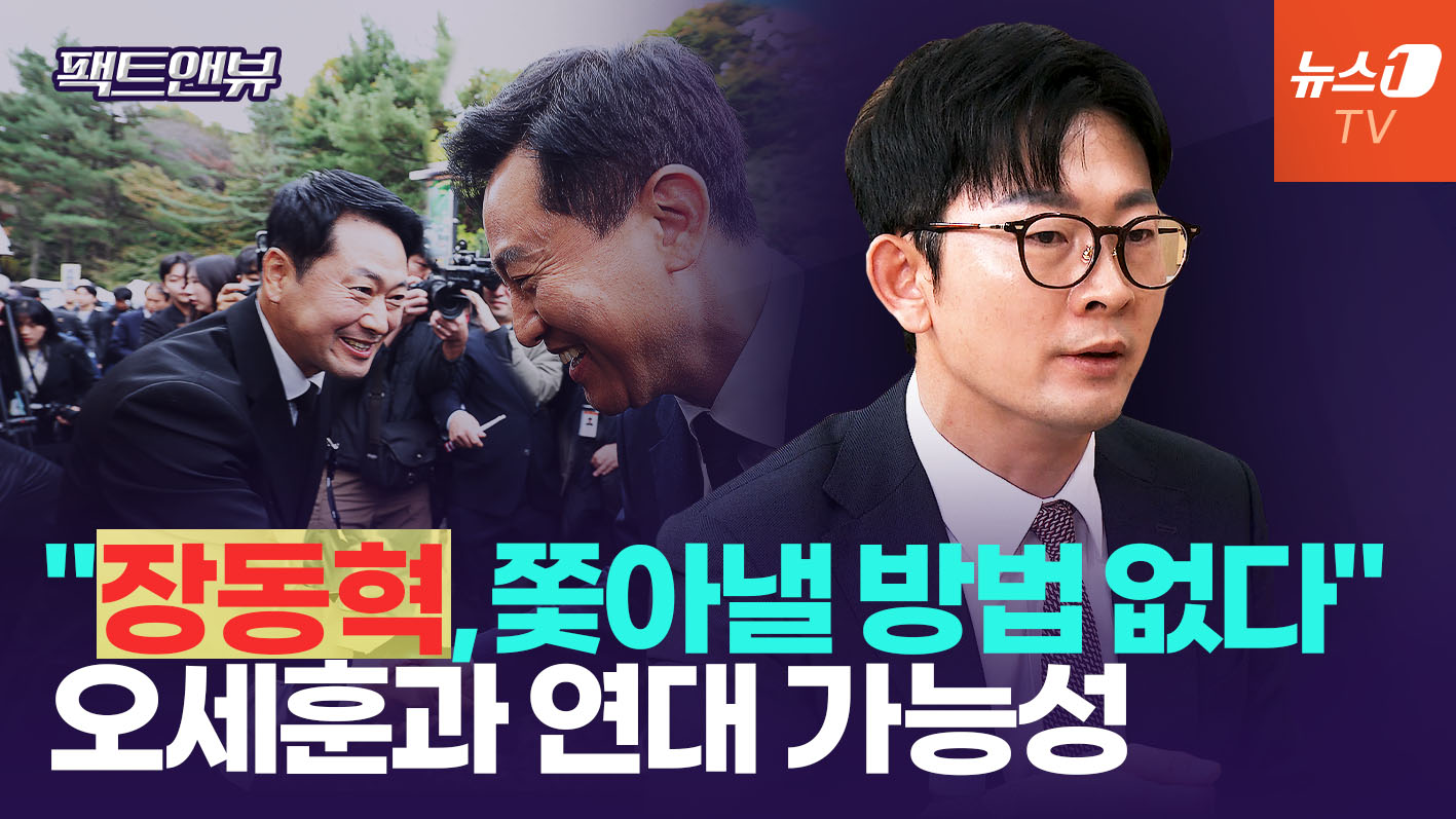 "메뉴 다양한 맛집처럼"…'부활' 오세훈 '최장수' 장동혁 긍정시너지 [팩트앤뷰 박충권]