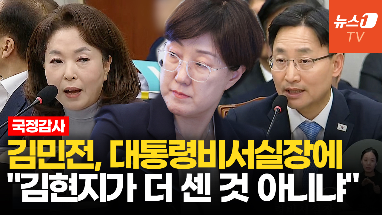 김민전 "김현지와 대통령 비서실장 중 누가 더 세냐"