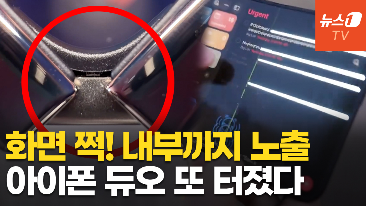 아이폰 듀오, '크랙게이트' 이어 이번엔 '내부 구조 노출' 논란