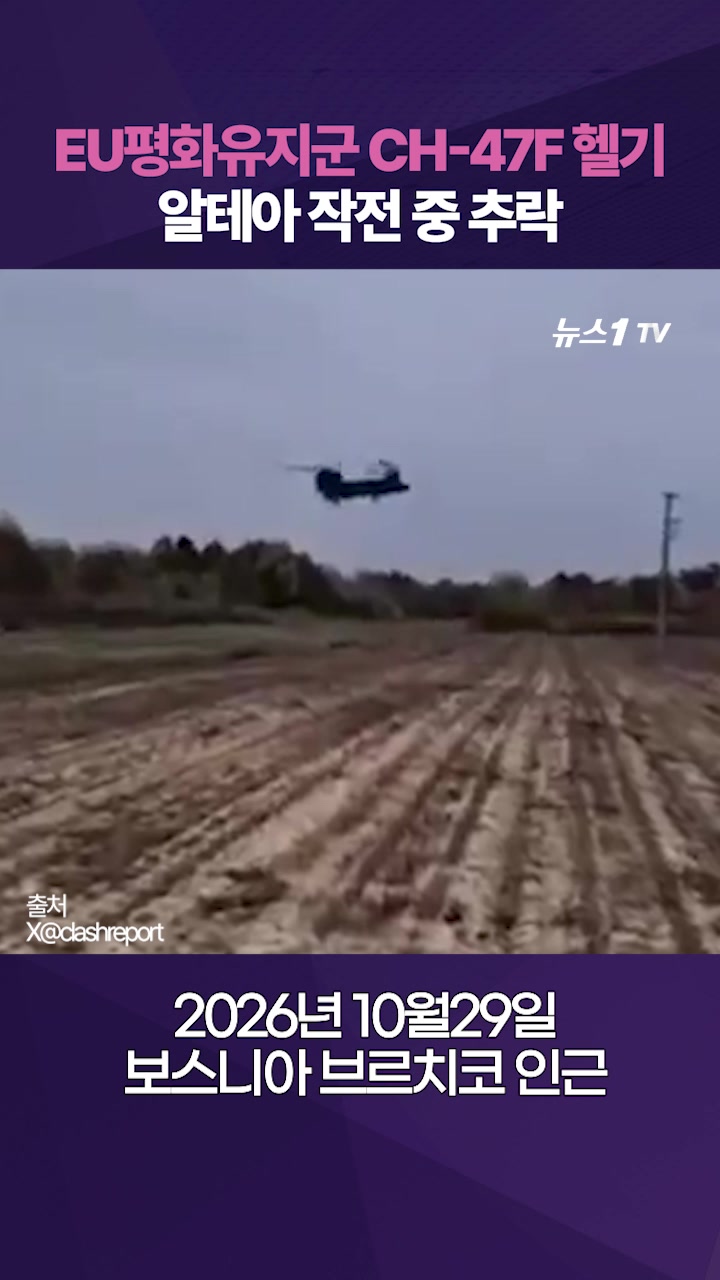 보스니아서 EU 평화유지군 CH-47 치누크 헬기 추락 '쾅'…4명 사망, 11명 부상