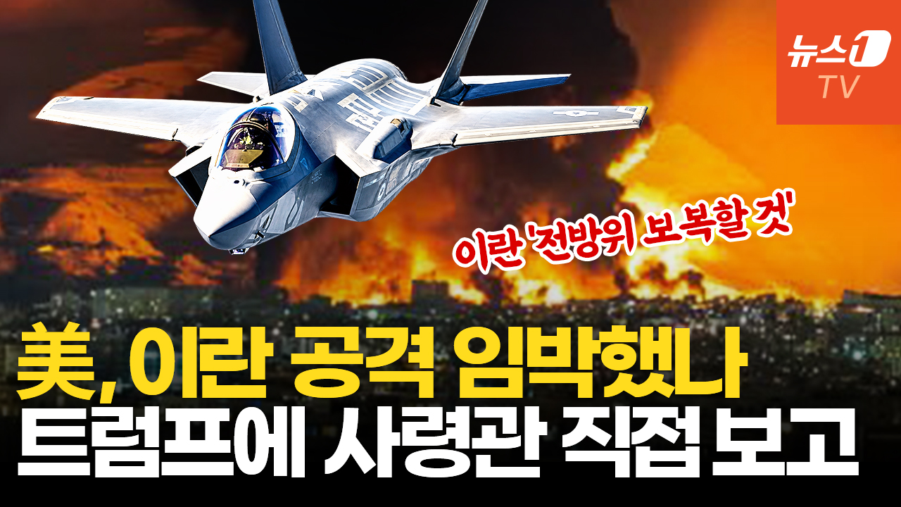美 이란 공습 재개 가능성 고조…중부사령관, 트럼프에 군사옵션 직접 보고