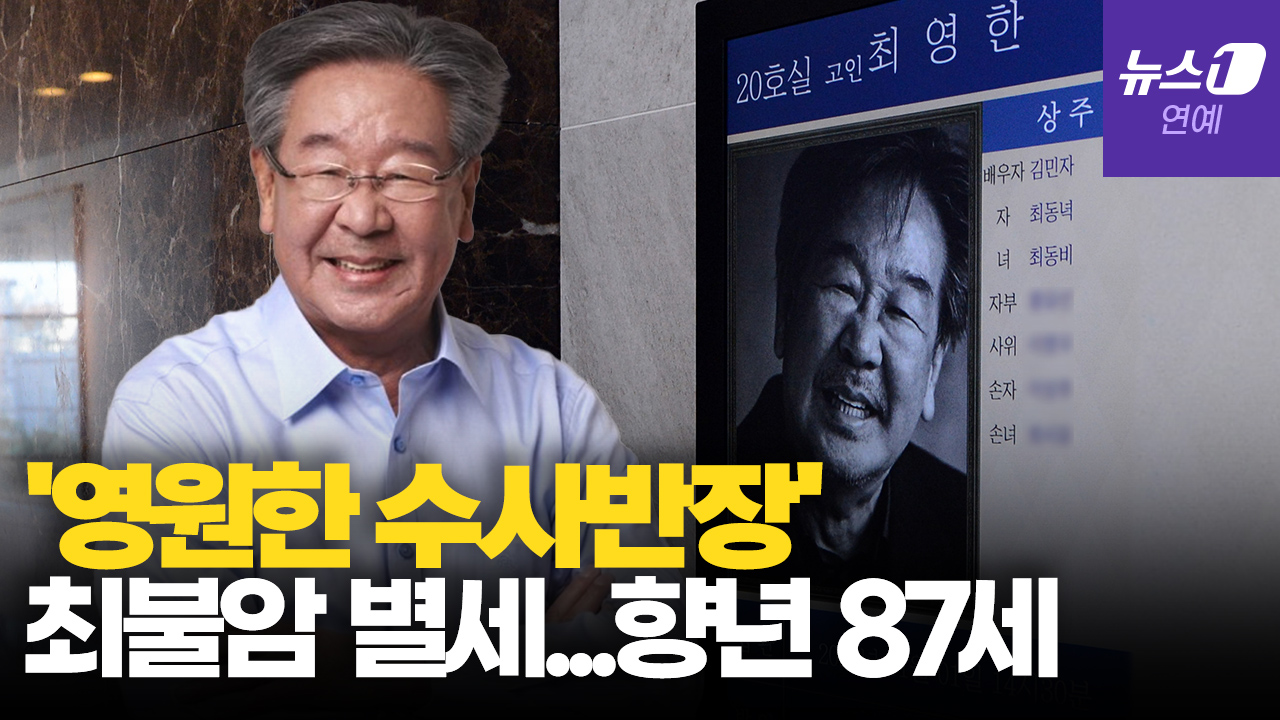 "파하~" 그 웃음소리 이제 못 듣는다…'영원한 수사반장' 최불암 87세로 영면