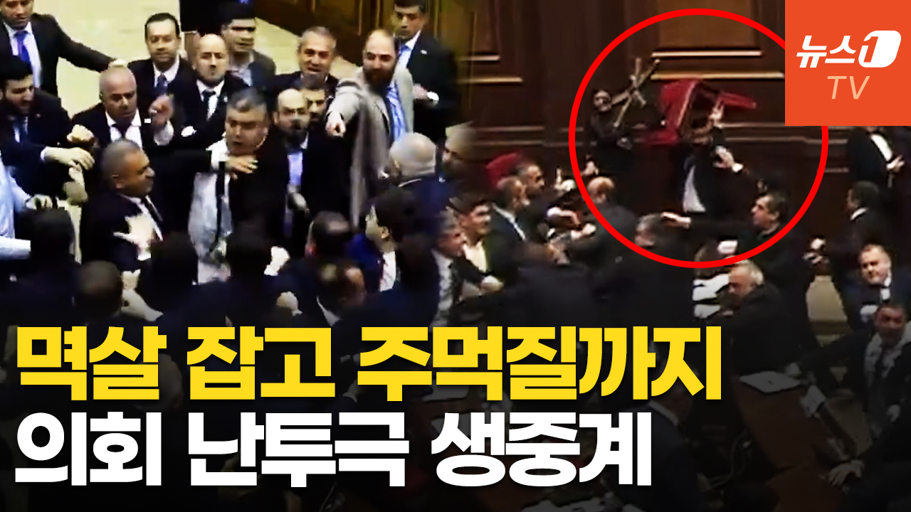 의자 집어던지고 주먹질…아르메니아 의원들 난투극